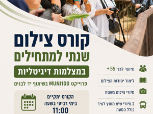 קורס צילום מתחילים | ימי רביעי בשעה 11:00